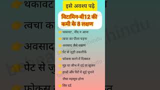 विटामिन-बी12 की कमी के 8 लक्षण || Vitamin B12 Deficiency Symptoms #vitaminb12 #health #b12