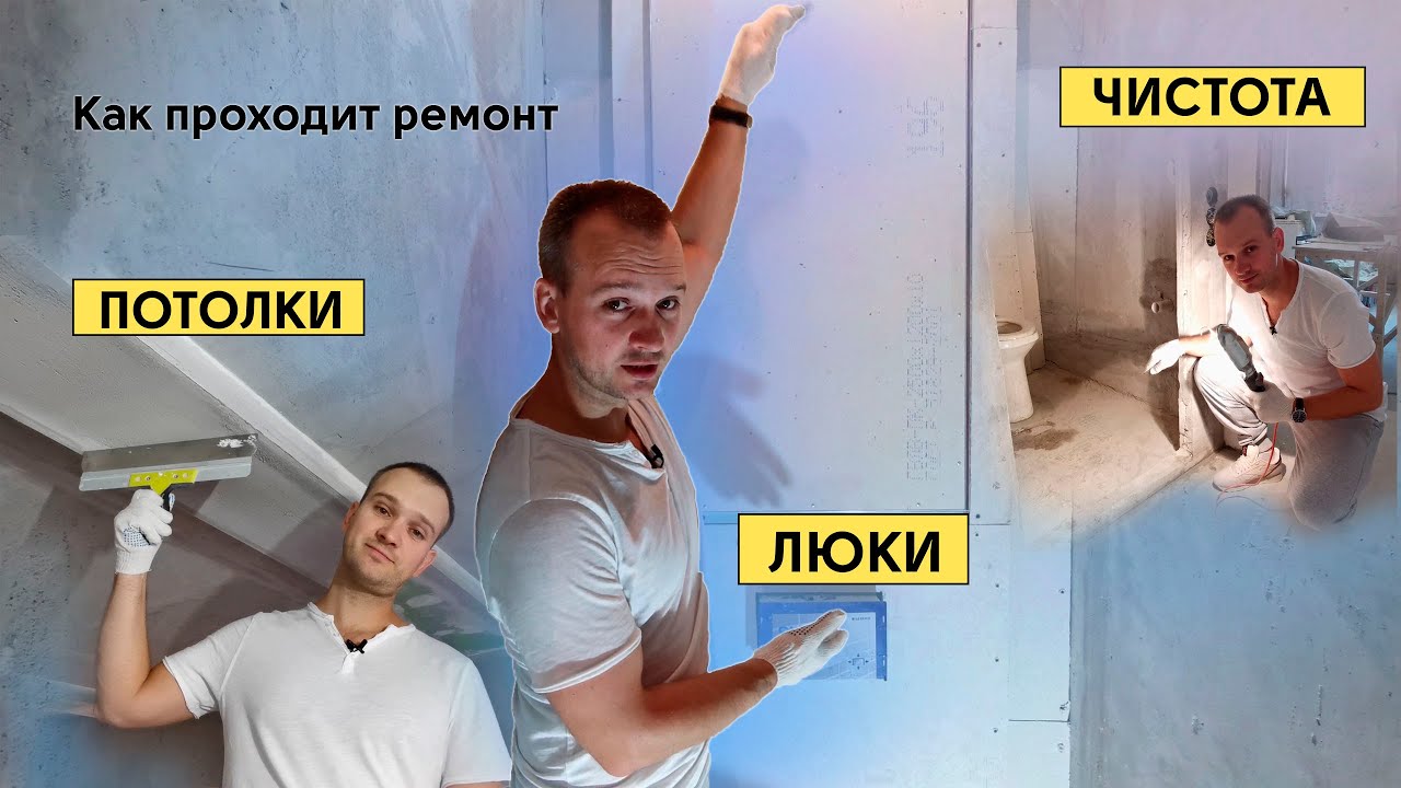 ГИПСОВЫЕ ПЛИНТУСА, ЛЮКИ, ЧИСТОТА - YouTube