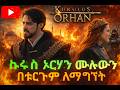 ኩርሉስ ኦርሃን ምዕራፍ 1 34 በአማርኛ Kurulus Orhan Episode 1 34 Amharic Subtitle በጣም ልብ የሚነካ ክፍል