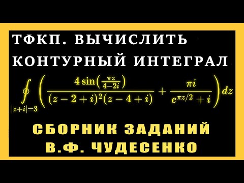 ТФКП. Вычислить интеграл. ЧУДЕСЕНКО. Контурный интеграл. Основная теорема Коши о вычетах.