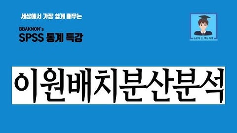 SPSS 이원배치분산분석(two-way ANOVA) / 이원분산분석의 개념 / 상호작용효과와 주효과의 개념 비교 / 이원분산분석 시 유의사항 / 논문의 신 빡논 / 통계 분석 특강