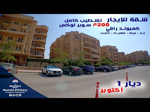 شقة مميزة للإيجار ب كمبوند ديار التعمير ٦ اكتوبر       1 