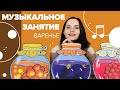 Музыкальное занятие для детей "Варенье" с Настей Логачевской