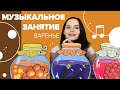 Музыкальное занятие для детей &quot;Варенье&quot; с Настей Логачевской