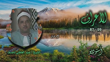 الشيخ عبد العاطي ناصف | سورة الأعراف 59-87 | أستوديو 