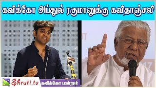 Kabilan Vairamuthu speech | கவிக்கோ அப்துல் ரகுமான் கவிதாஞ்சலி