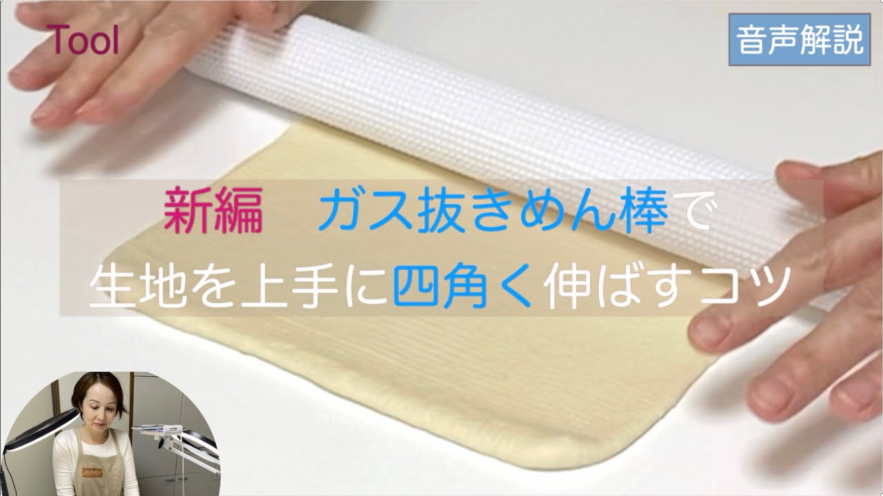 ガス抜きめん棒で生地を上手に「四角く」伸ばす方法　新編