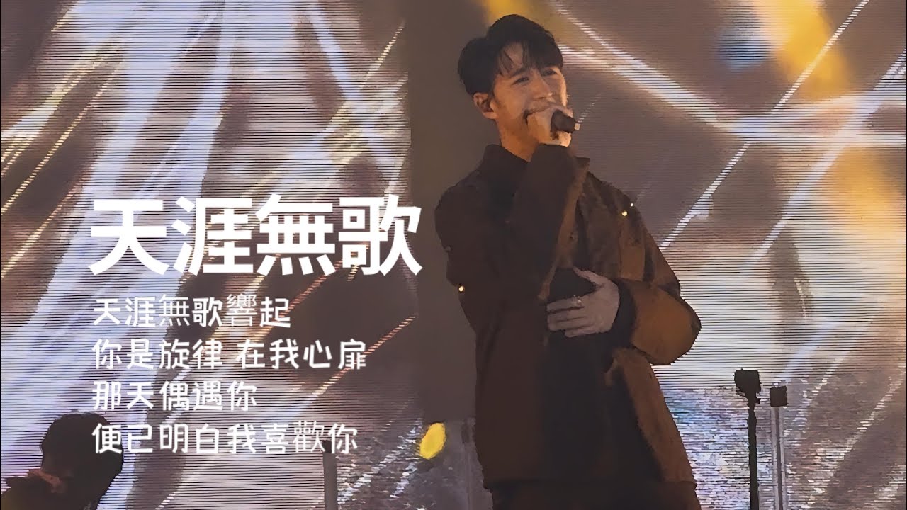 天涯無歌 Jay Fung 2026演唱會 Blue Moon Wanderlust 