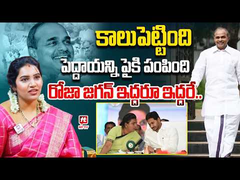 రోజా జగన్ ఇద్దరూ ఇద్దరే.. | Puli Seetha Satirical Words On Roja & Ys Jagan @Hit TV Telugu News