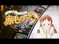 「『赤毛のアン』アニメコンサート」スペシャルPV