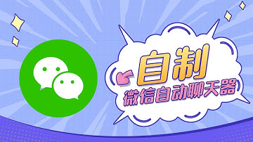 使用pyautogui自制微信自动聊天器，python自动化开发教程