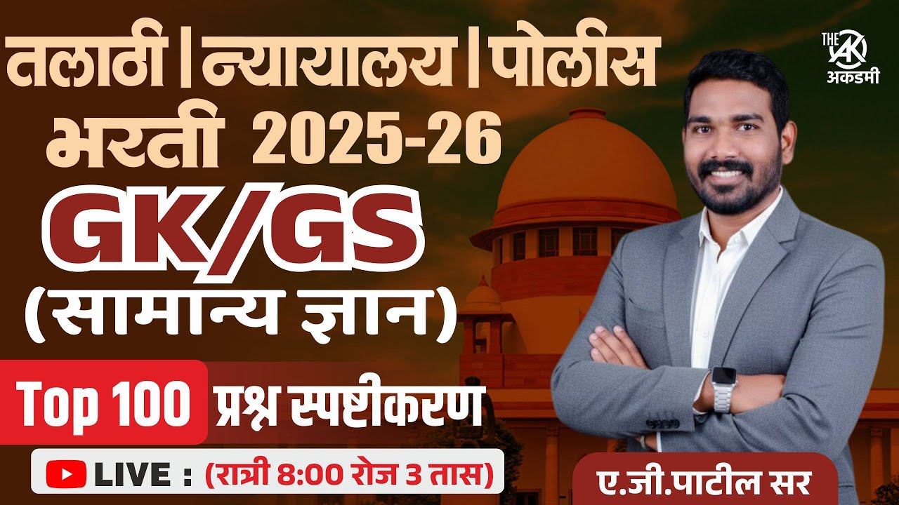 सामान्य ज्ञान (GK /GS) | टॉप 100 प्रश्न | पाटिल मास्तर पॅटर्न | 3 तास | पोलीस | तलाठी | रेल्वे भरती