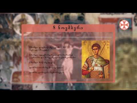 საეკლესიო კალენდარი (8 ნოემბერი, 2020 წ.)