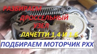 Дроссельный узел Лачетти  Реанимируем моторчик РХХ