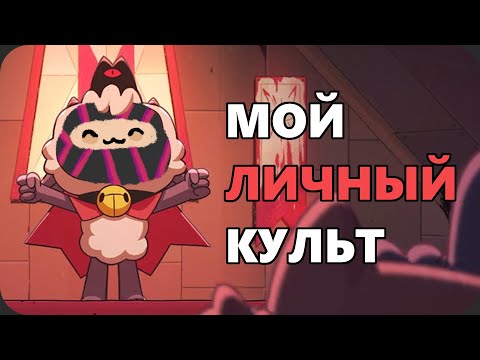 Как основать свою религию (подробный гайд) - Cult of The Lamb Demo