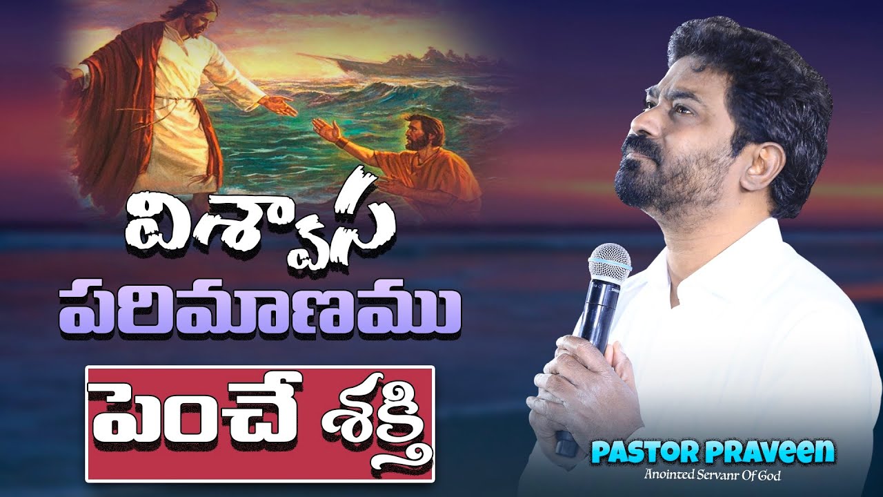 విశ్వాస పరిమాణము పెంచే శక్తి…#abhishekpraveen #pastorpraveen #sistersharon #calvaryministries