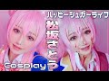 【ヤンデレ】最狂のヒロインになるためのメイク方法…Japanese Cosplay