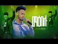 ማዕበሉ ለምን ገፋኝ ህዝብን ያናወጠ ዘማሪ Singer Biniyam SITU JIRAAN JIRAA New Protestant Mezmur CR TV WORSHP