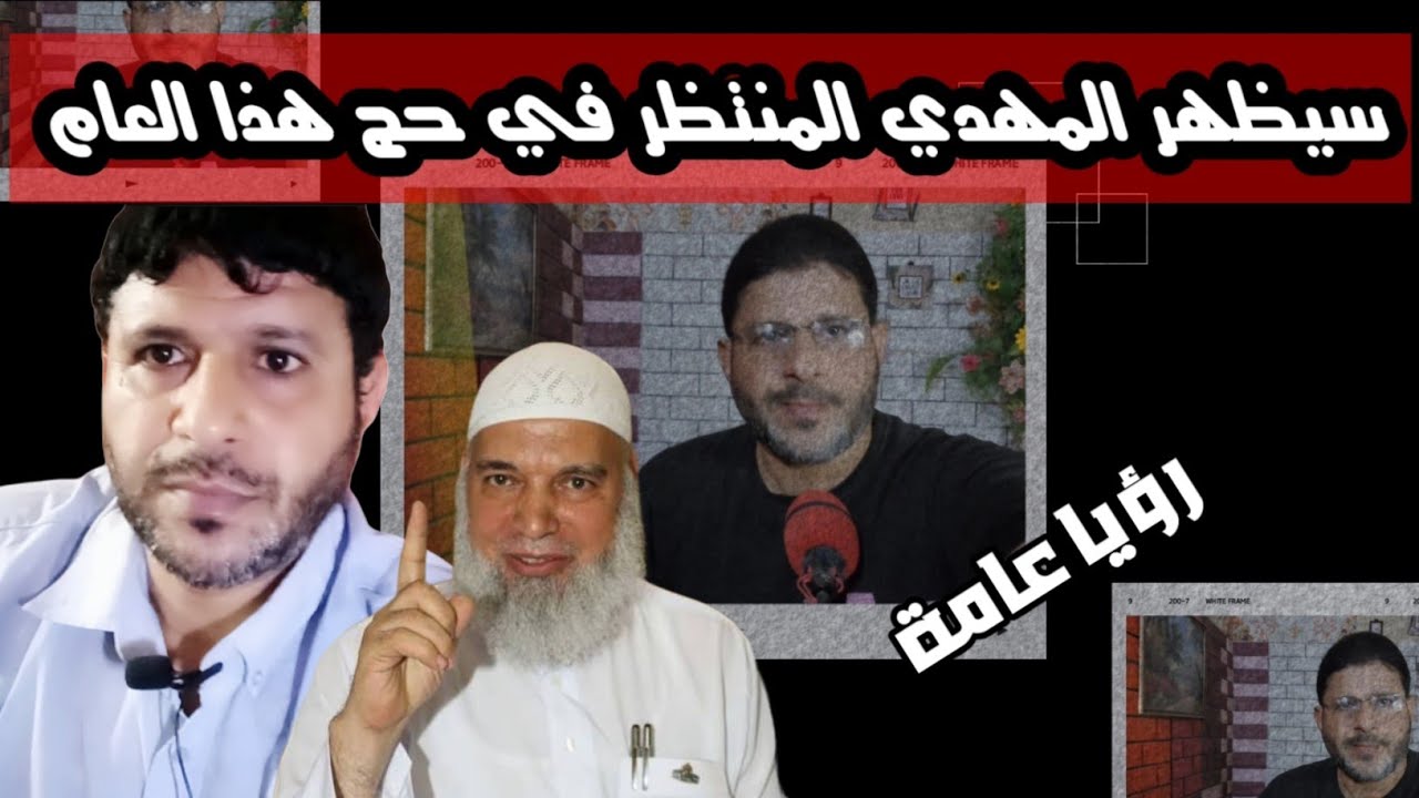 رؤيا عامة: سيظهر المهدي المنتظر في حج هذا العام