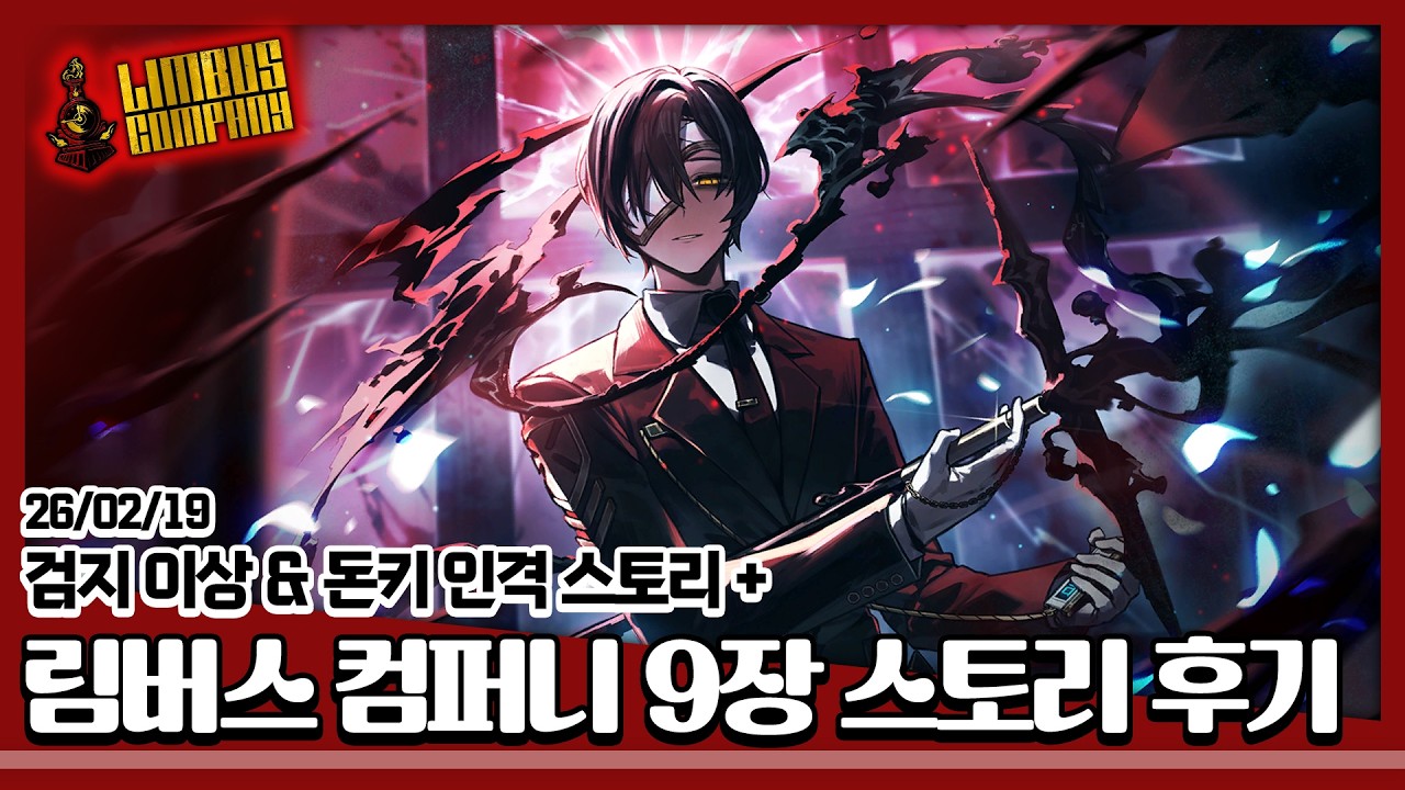 26/02/19 [림버스 컴퍼니] 9장 스토리 후기 + 검지 이상&돈키 인격 스토리