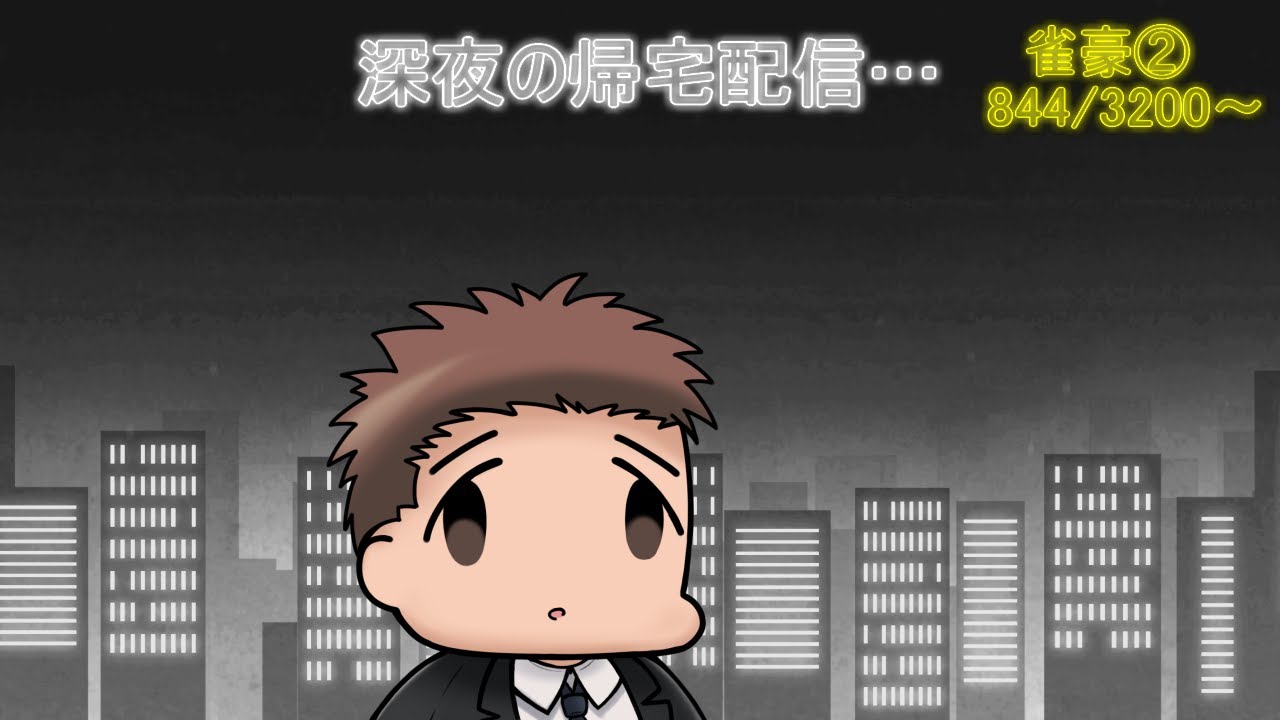 麻雀プロの雀魂配信