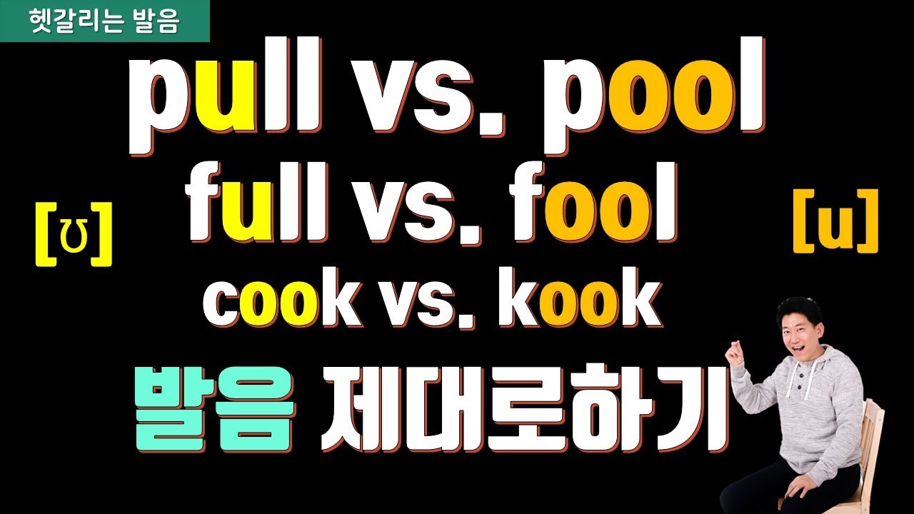 ★헷갈리는 발음 ([ʊ], [u] 구분) : pull vs. pool / full vs. fool / cook vs. kook ...