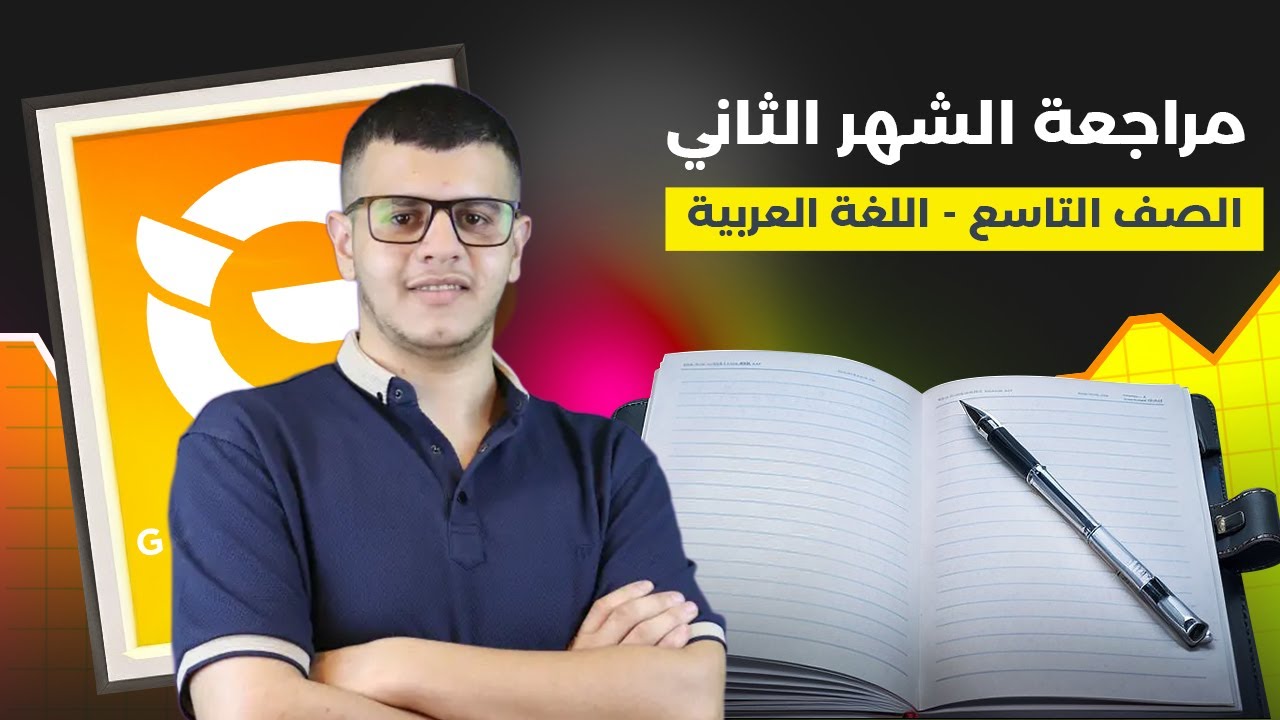 مراجعة امتحان الشهر الثاني | الصف التاسع – اللغة العربية مع الأستاذ يامن نضال 🔥
