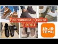 РАСПАКОВКА TEMU🧡ОБУВЬ/НОСКИ