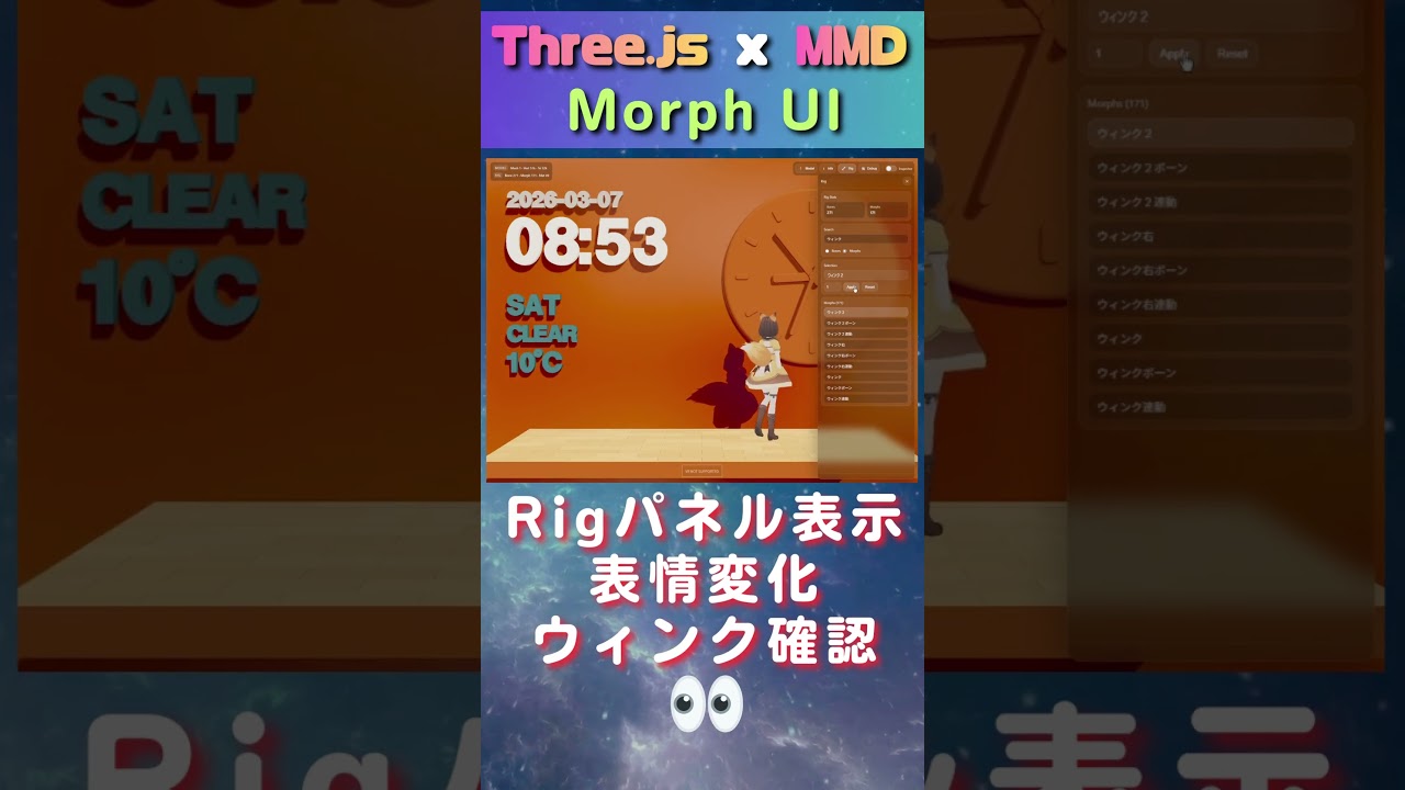 Three.js × MMDでMorph UIを実装 | Rigパネル表示・ウィンク確認 #short
