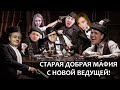 СТАРАЯ МАФИЯ С НОВОЙ ВЕДУЩЕЙ! ▶  ЛАМПОВЫЙ СОСТАВ!