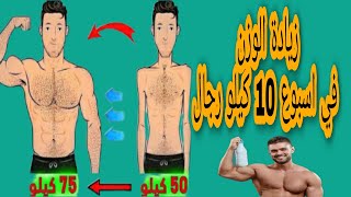 زيادة الوزن في اسبوع 10 كيلو رجال