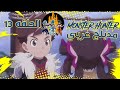 مونستر هنتر الحلقة 13 مدبلج عربي شاشه كامله 