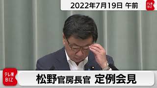 松野官房長官 定例会見【2022年7月19日午前】