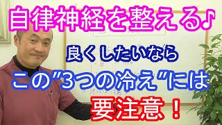 【自律神経を整える♪】良くしたいならこの3つの冷えには要注意です！～石川県小松市のワイズ整体院～