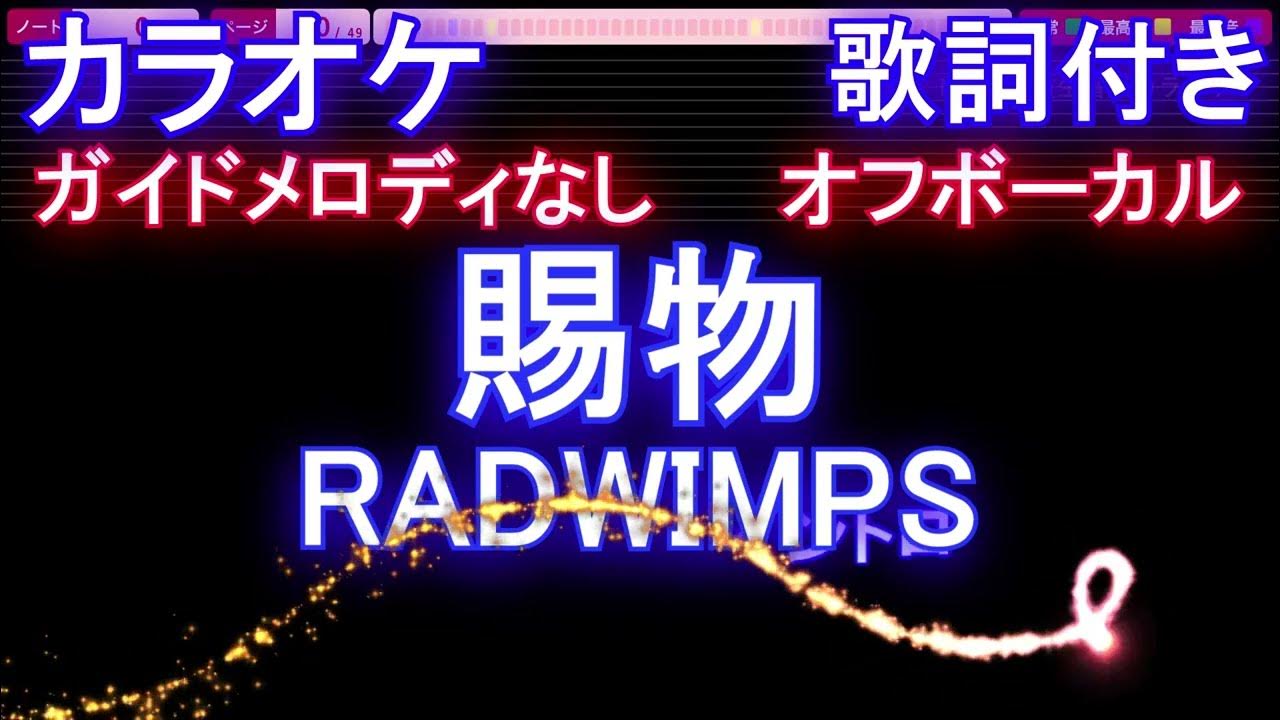 【オフボーカル】賜物 / RADWIMPS【カラオケ ガイドメロディなし 歌詞 フル full】音程バー付き NHK連続テレビ小説『あんぱん』主題歌 【オフボーカル】賜物 / RADWIMPS【カラオケ ガイドメロディなし 歌詞 フル full】音程バー付き NHK連続テレビ小説『あんぱん』主題歌