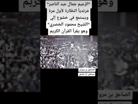 الشيخ الحصري يقرأ القرآن أمام الزعيم جمال عبد الناصر الصاعق بن مروان تابعوني