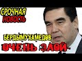 ВСЕМ ВСЕМ ВСЕМ Срочно 25 января Туркменистан Шок Срочное заявление Новости Туркменистана