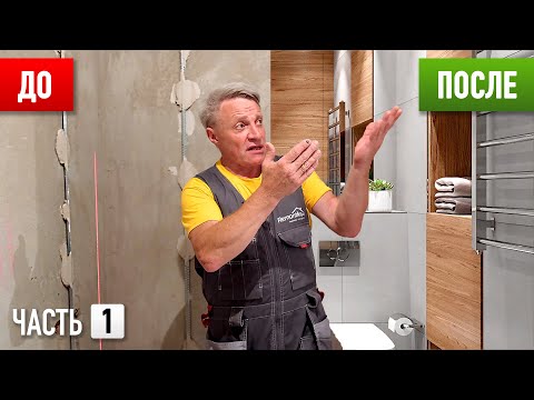 Дешевый ремонт ваннои комнаты БЕЗ ПРОЕКТА! Часть 1 - Планирование всех работ.