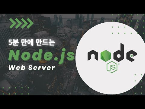 Node.js 로 백엔드 서버 만들기 - node.js 입문용
