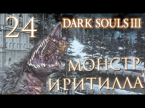 Видео: Прохождение Dark Souls 3 — Часть 24: МОНСТР ИРИТИЛЛА