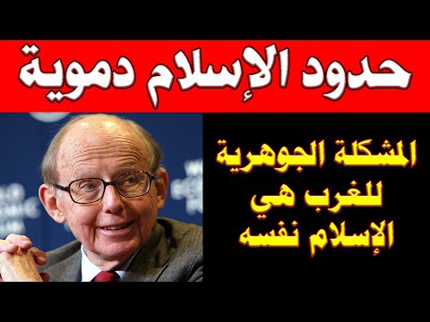 صادم لن تصدقوا بماذا وصف هنتنجتون الإسلام وماذا قال عنه