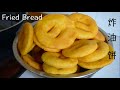 【炸油饼 Fried bread】旧视频,西北小强去虎子家做了什么好吃的？ -Old videos,  one of delicious Chinese food