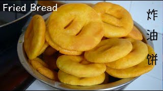 【炸油饼 Fried bread】旧视频,西北小强去虎子家做了什么好吃的？ -Old videos,  one of delicious Chinese food