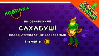 ✅ ВЫВЕЛ САХАБУША! САНЯ! МОЙ ОСТРОВ МОНСТРОВ! МОИ ПОЮЩИЕ МОНСТРЫ 😈 My Singing Monsters Прохождение