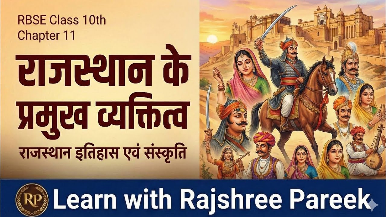  राजस्थान अध्ययन|class 10|chapter 11|राजस्थान के प्रमुख व्यक्तित्व। राजस्थान इतिहास एवं संस्कृति 