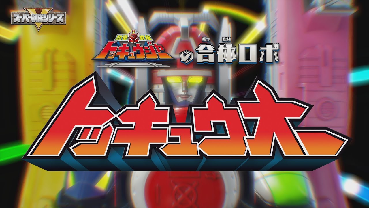 トッキュウジャーの合体ロボ トッキュウオー！ - YouTube