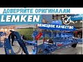 Немецкий производитель сельхозтехники LEMKEN на выставке