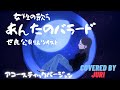 あんたのバラード【世良公則&amp;ツイスト】Cover 樹里  大人の子守唄