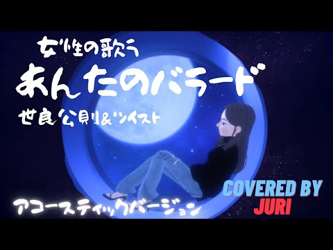 あんたのバラード【世良公則&ツイスト】Cover 樹里  大人の子守唄