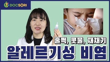 (SUB)소아의 알레르기와 알레르기성 비염 Pediatric Allergy and allergic rhinitis #49 똑소리키즈 Docsorikids